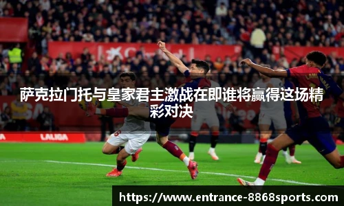 萨克拉门托与皇家君主激战在即谁将赢得这场精彩对决