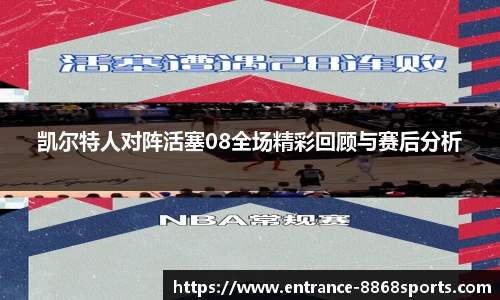 凯尔特人对阵活塞08全场精彩回顾与赛后分析