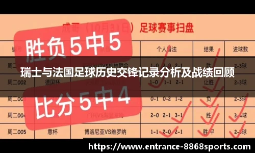 瑞士与法国足球历史交锋记录分析及战绩回顾