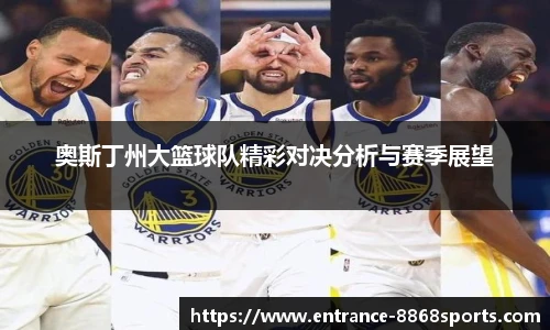 奥斯丁州大篮球队精彩对决分析与赛季展望