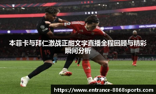 本菲卡与拜仁激战正酣文字直播全程回顾与精彩瞬间分析