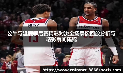 公牛与雄鹿季后赛精彩对决全场录像回放分析与精彩瞬间集锦
