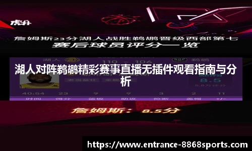 湖人对阵鹈鹕精彩赛事直播无插件观看指南与分析