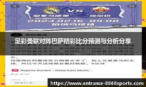 足彩曼联对阵巴萨精彩比分预测与分析分享
