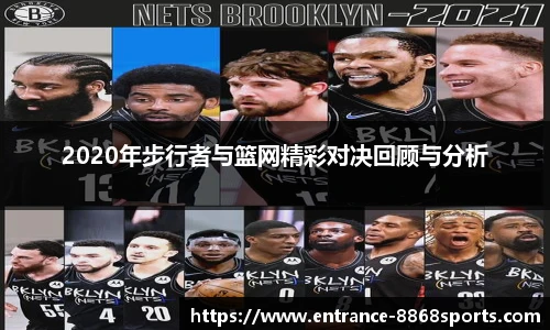 2020年步行者与篮网精彩对决回顾与分析