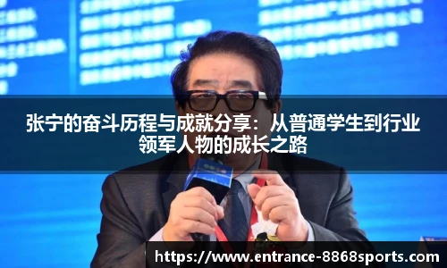 张宁的奋斗历程与成就分享：从普通学生到行业领军人物的成长之路