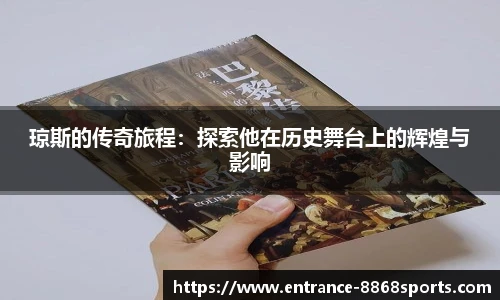 琼斯的传奇旅程:探索他在历史舞台上的辉煌与影响 琼斯的传奇旅程:探索他在历史舞台上的辉煌与影响
