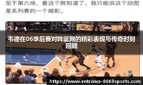 韦德在06季后赛对阵篮网的精彩表现与传奇时刻回顾 韦德在06季后赛对阵篮网的精彩表现与传奇时刻回顾