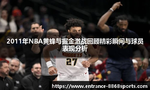 2011年NBA黄蜂与掘金激战回顾精彩瞬间与球员表现分析