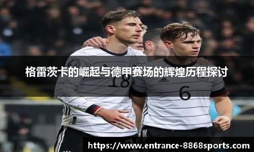 格雷茨卡的崛起与德甲赛场的辉煌历程探讨