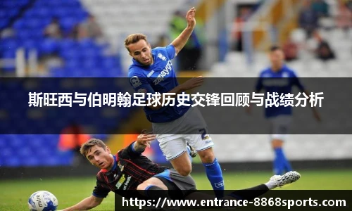 斯旺西与伯明翰足球历史交锋回顾与战绩分析